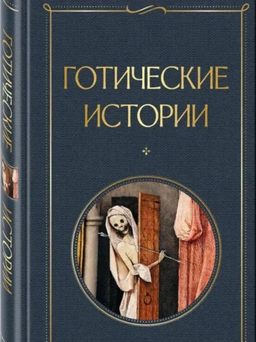 Всемирная литература /Эксмо/ Готические истории