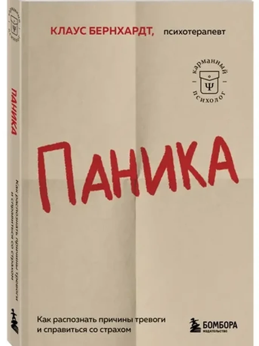 Паника Как распознать причины тревоги и справиться со страхом Бернхардт /Эксмо/