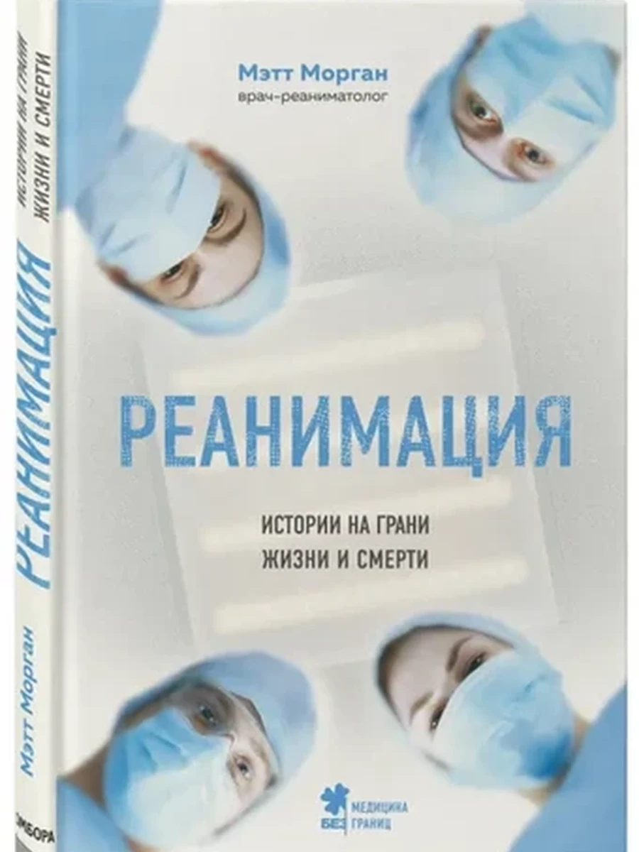 Книги, о которых говорят м Морган Реанимация Истории на грани жизни и смерти /Эксмо/