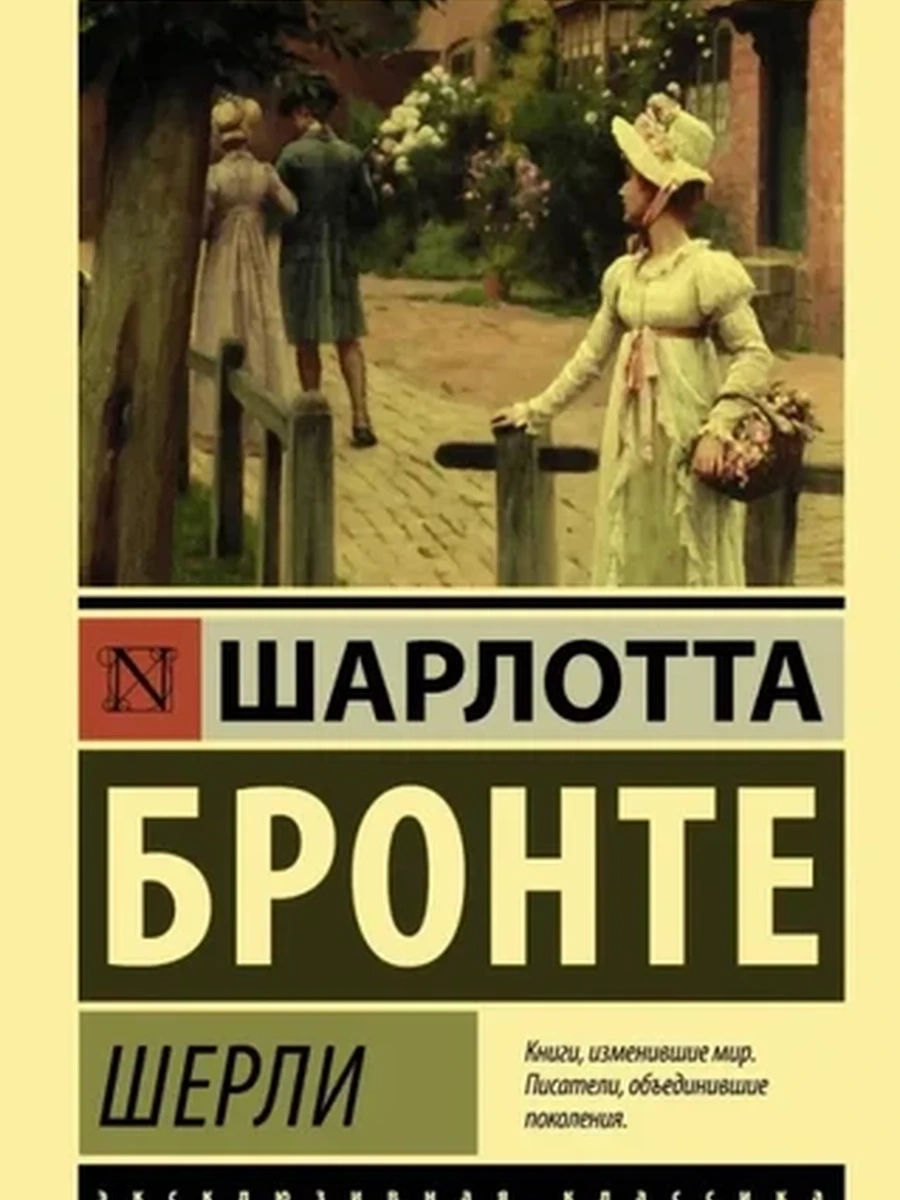 Эксклюзивная классика м Бронте Шерли /АСТ/