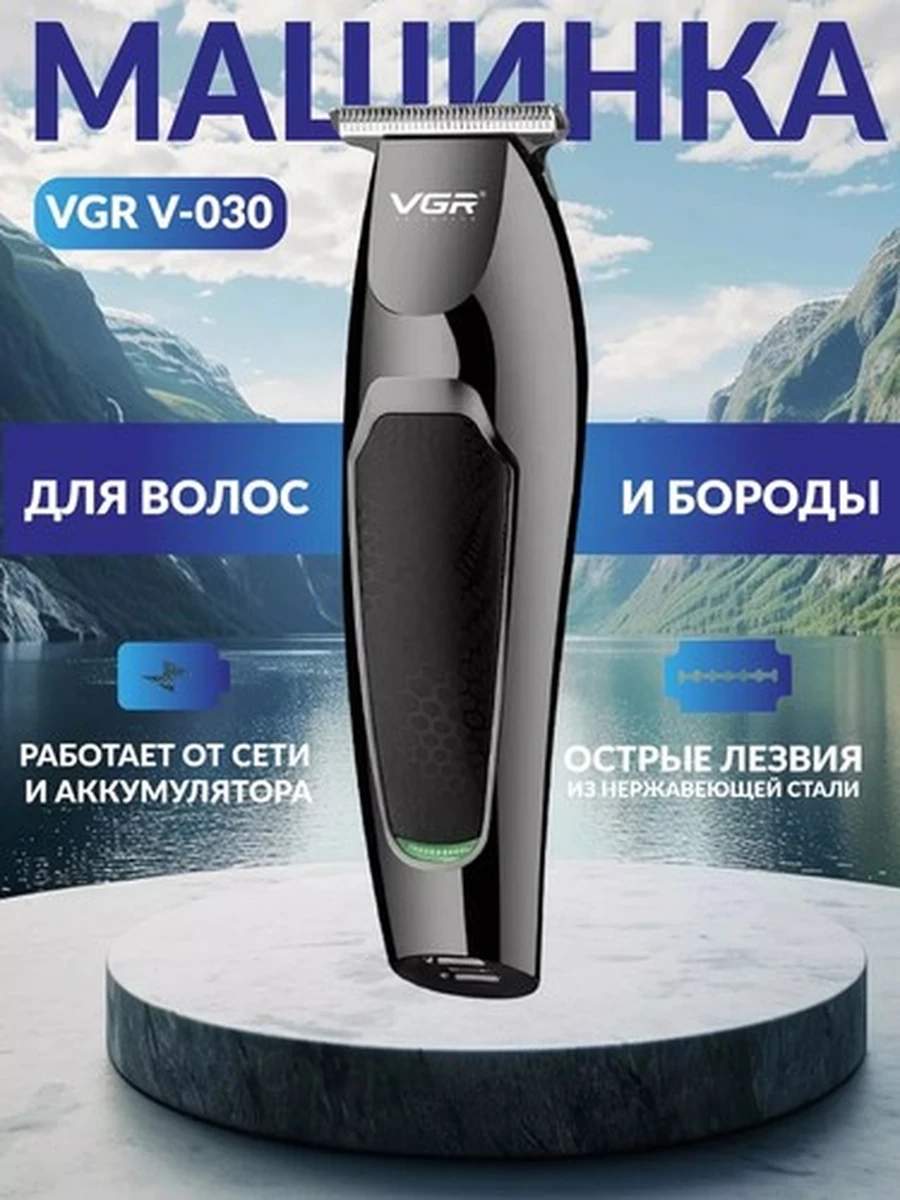 Триммер для волос и бороды VGR-030