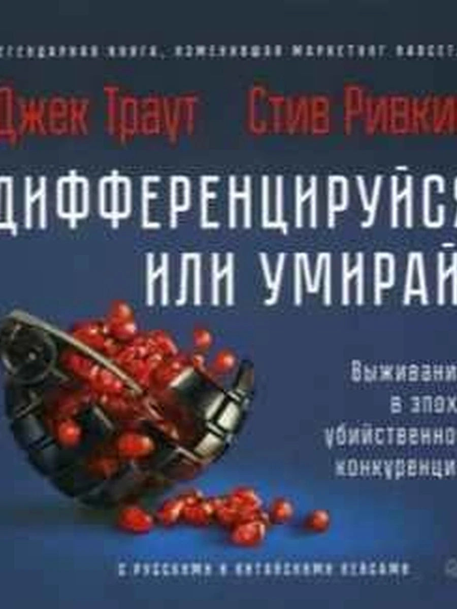 Дифференцируйся или умирай! Выживание в эпоху убийственной конкуренции
