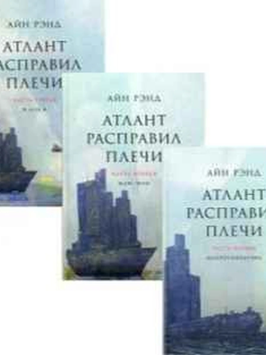 Рэнд Атлант расправил плечи 3 чч. (тв.) /Альпина/ ш-к.