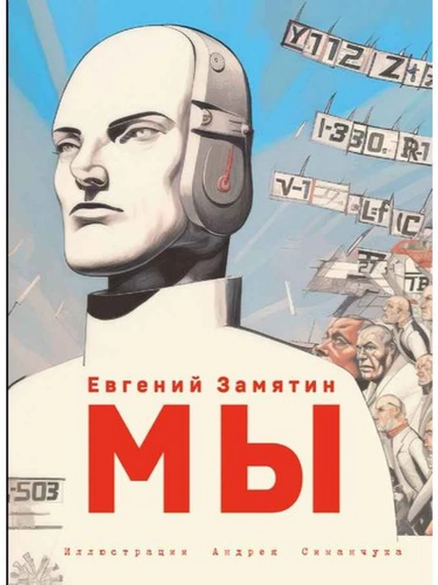 Большие книги Мал.Принца Мы (ил. А. Симанчука) Замятин /Эксмо