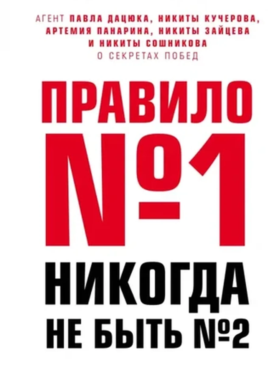Правило №1 - никогда не быть №2 /Эксмо/