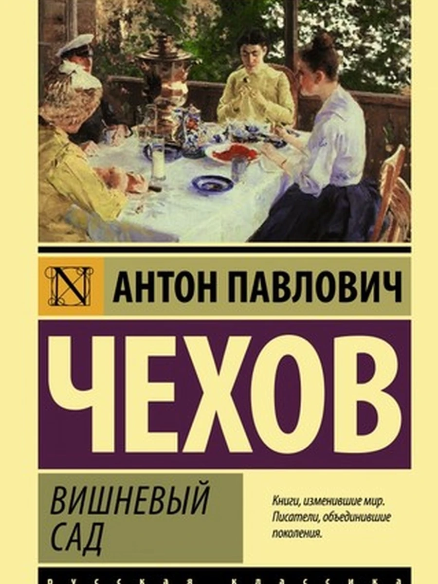 Эксклюзивная русская классика м Чехов Вишневый сад /АСТ/