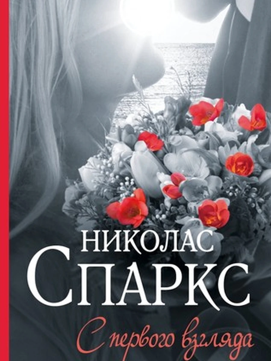 Спаркс м С первого взгляда (Чудо любви) /АСТ/