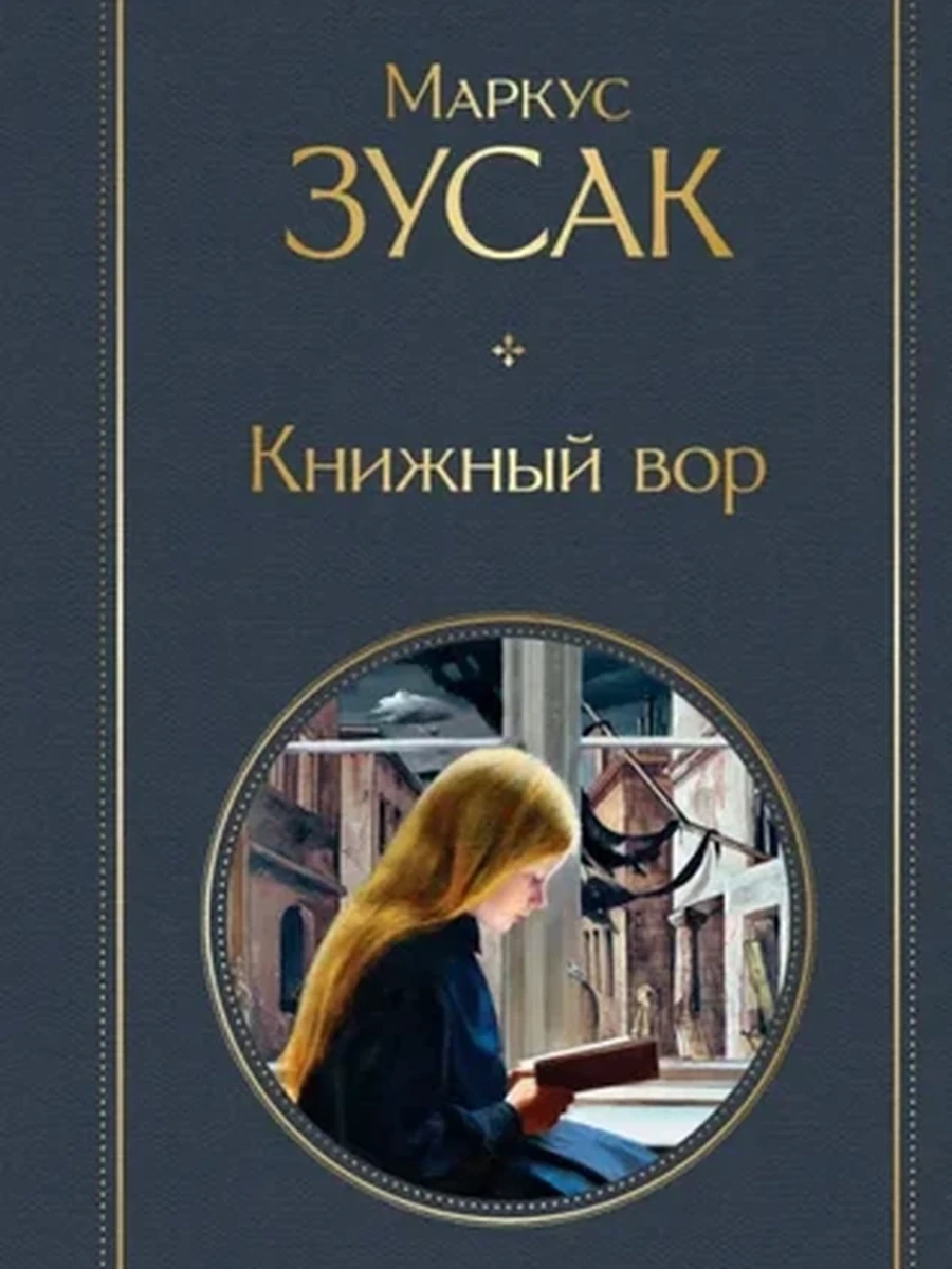Всемирная литература /Эксмо/ Зусак Книжный вор (серая)