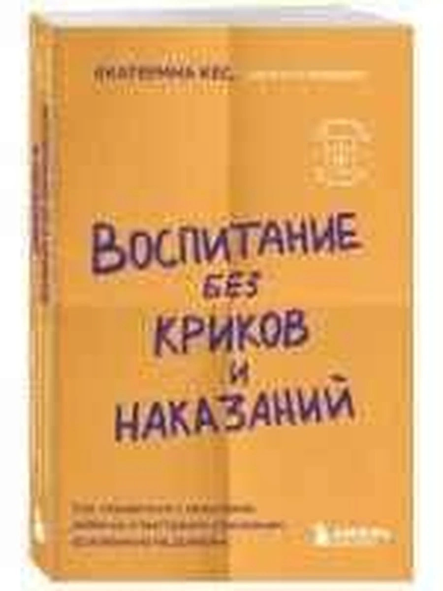 Воспитание без криков и наказаний Кес /Эксмо/