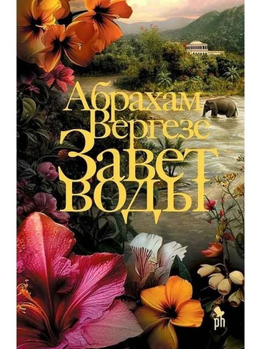 Вергезе Завет воды /Фантом Пресс/