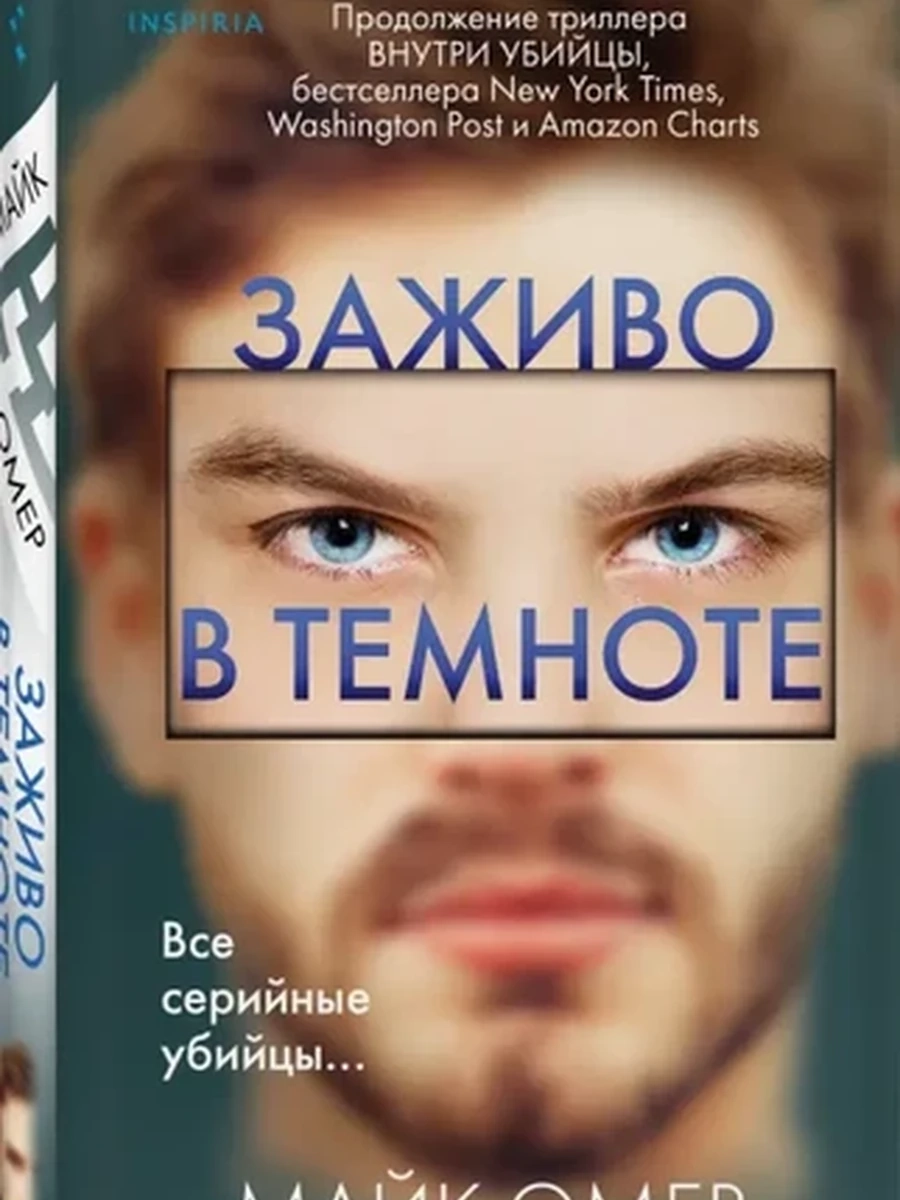 INSPIRIA Омер кн2 Заживо в темноте (мягк) /Эксмо/