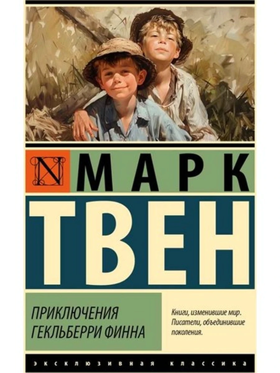 Эксклюзивная классика м Твен Приключения Гекльберри Финна