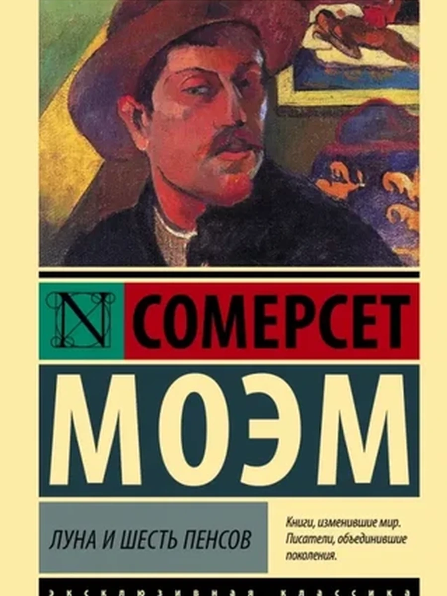 Эксклюзивная классика м Моэм Луна и шесть пенсов /АСТ/