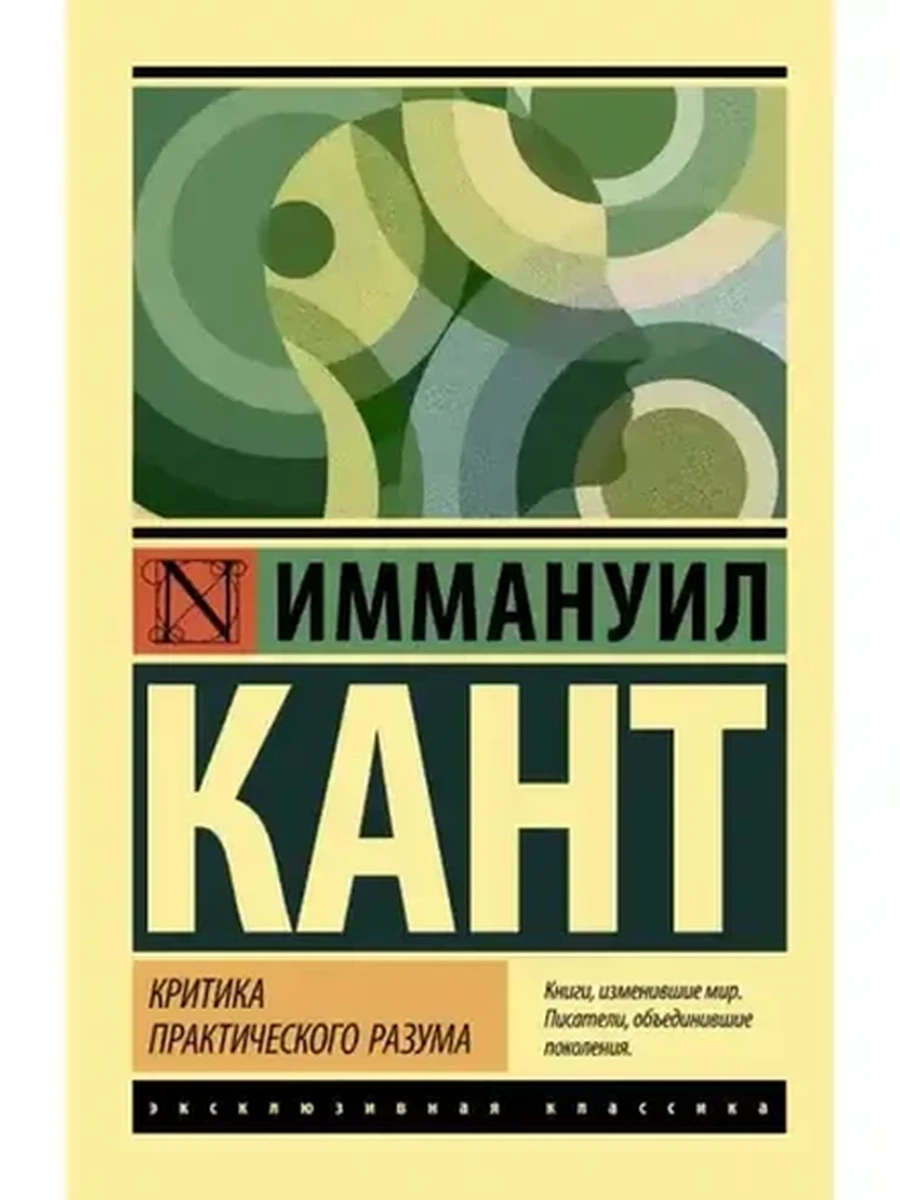 Эксклюзивная классика м Кант Критика практического разума/АСТ/
