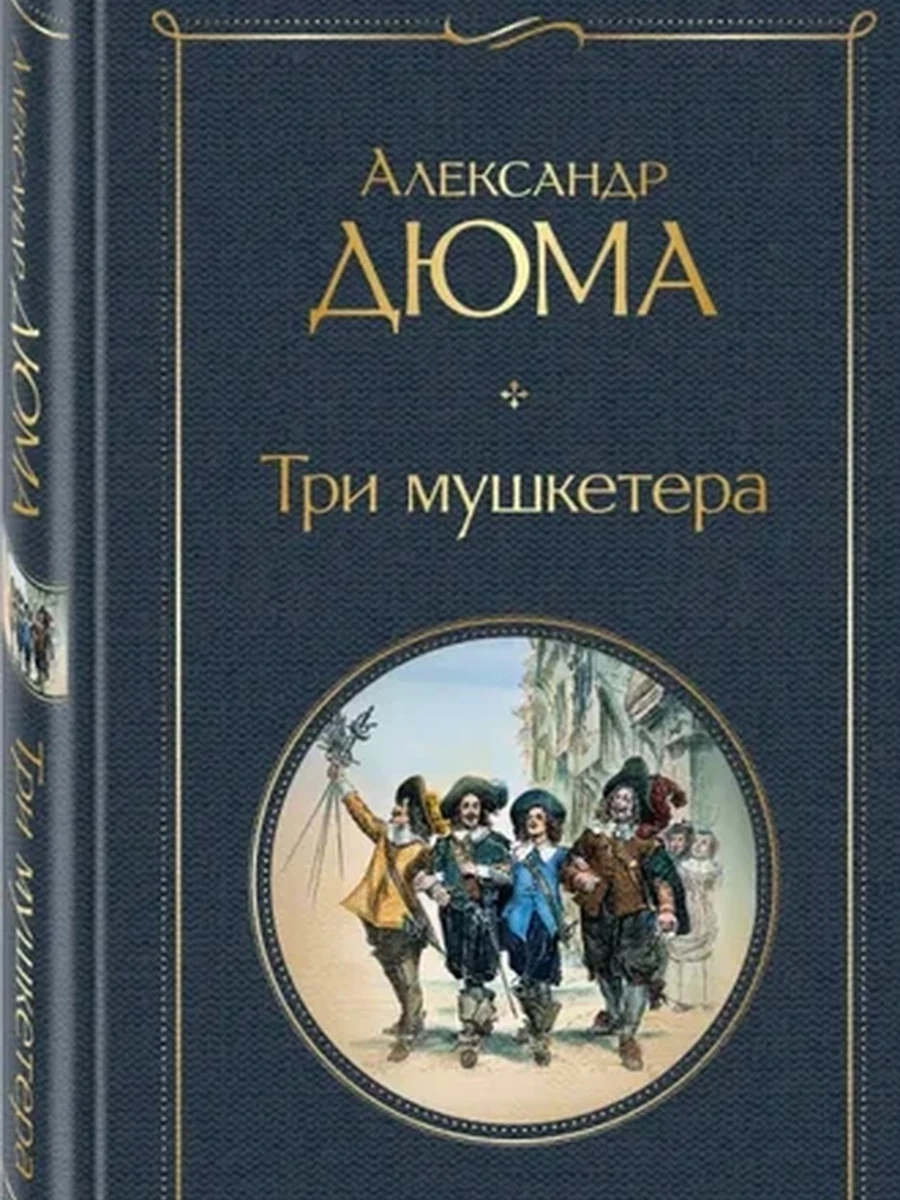 Всемирная литература /Эксмо/ Дюма Три мушкетера