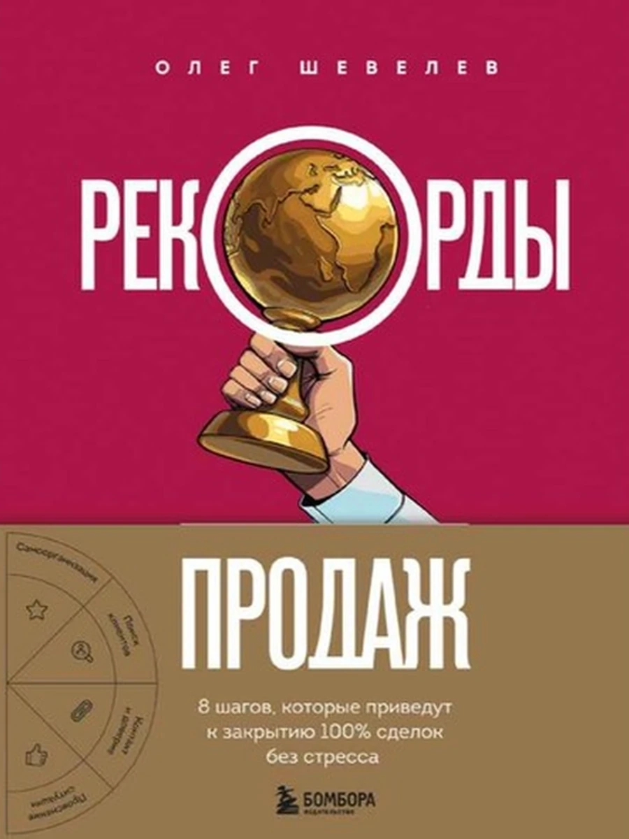 Рекорды продаж. 8 шагов, которые приведут к закрытию 100% сделок без стресса Шевелев