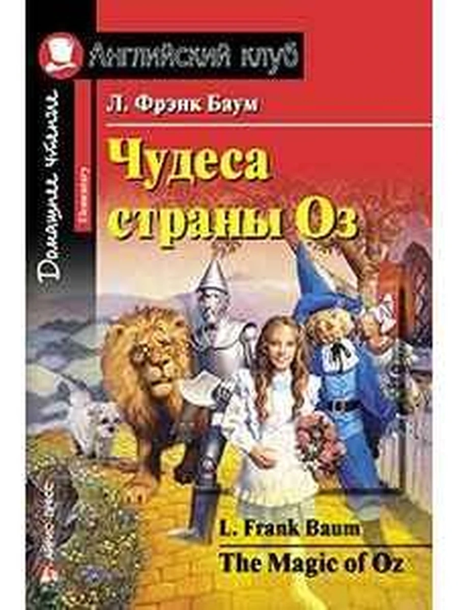 ИН Англ клуб Чудеса страны Оз /Дом. чтение/