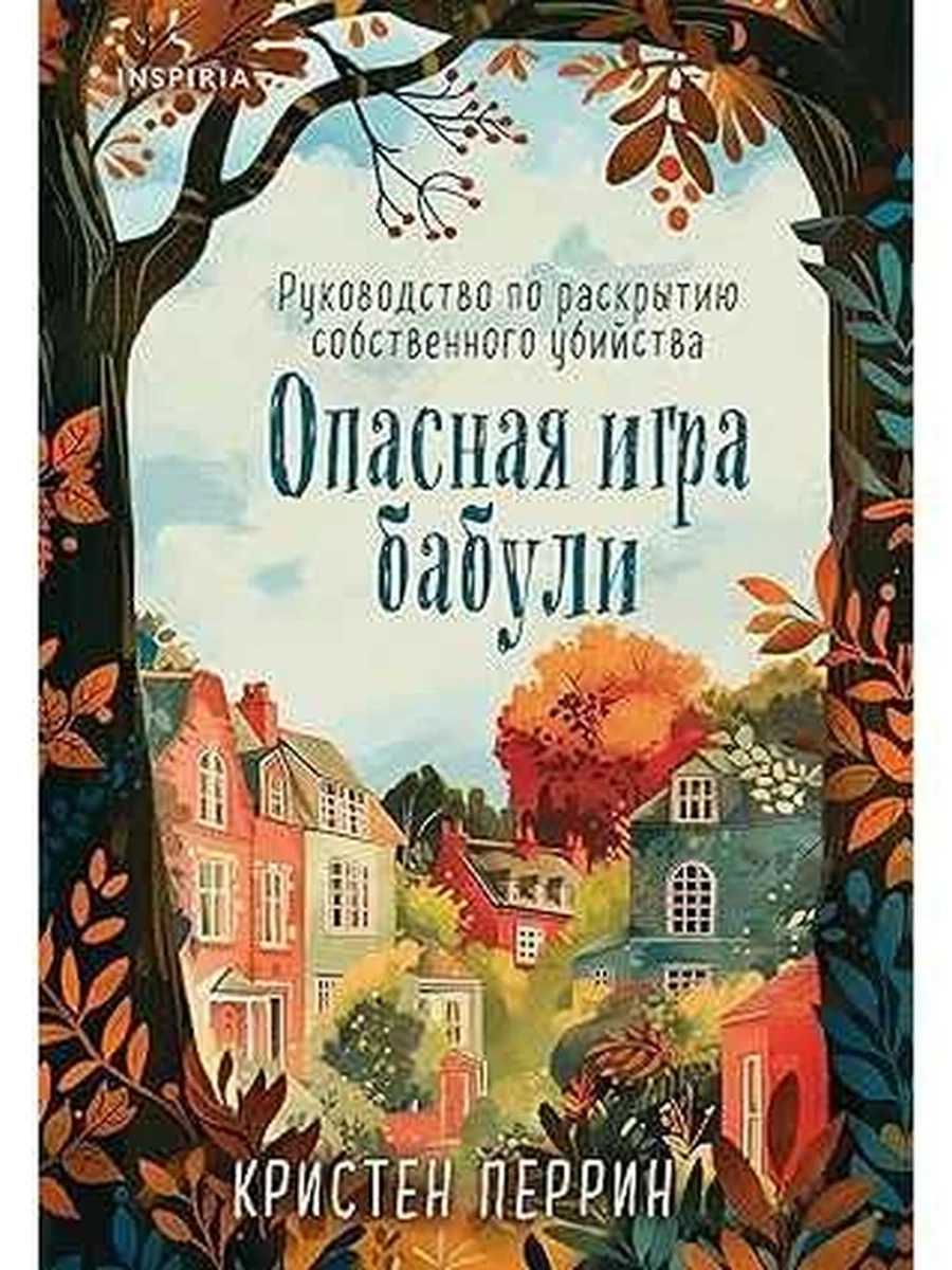 INSPIRIA Перрин Опасная игра бабули (мягк.)
