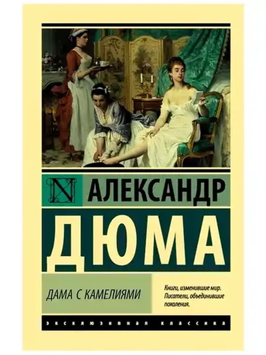 Эксклюзивная классика м Дюма Дама с камелиями