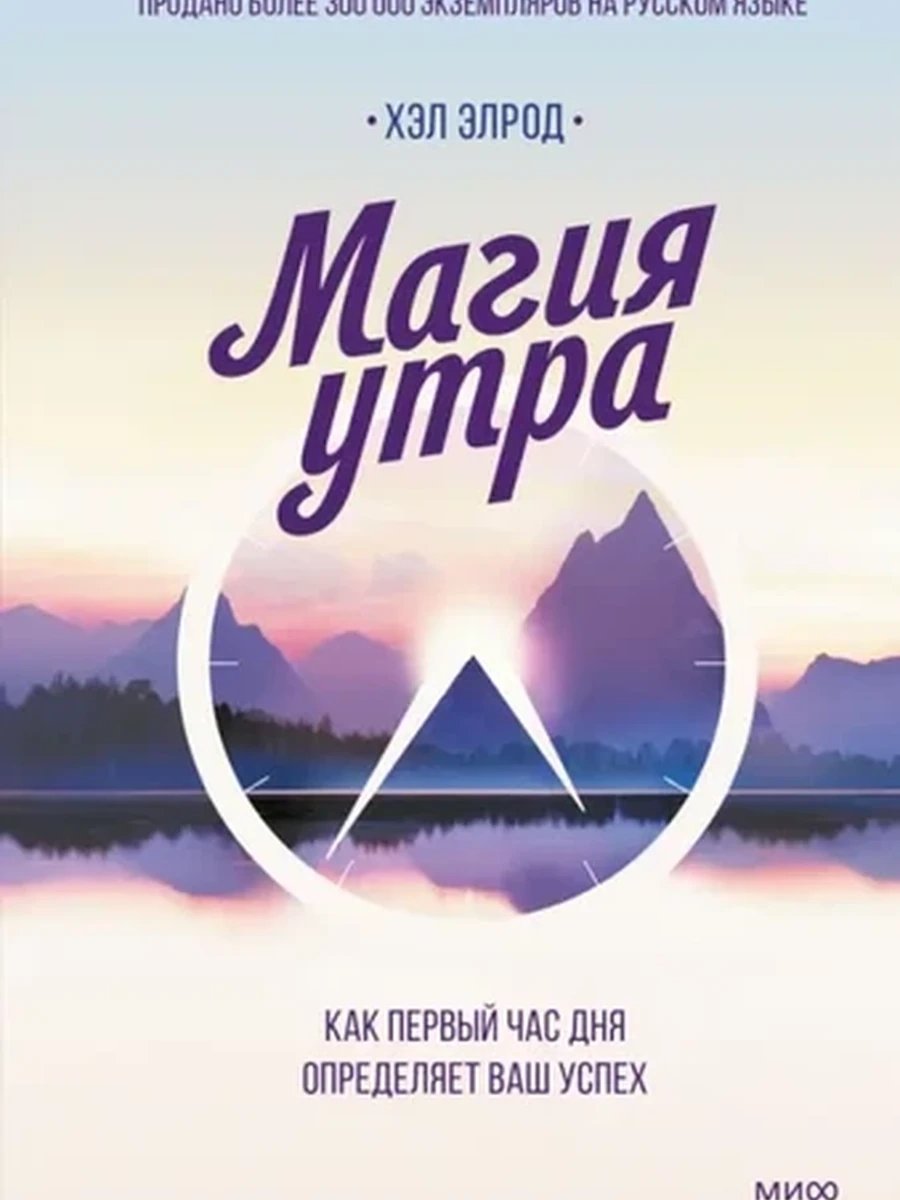 Магия утра. Как первый час дня определяет ваш успех ш/к