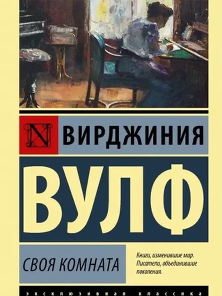 Эксклюзивная классика м Вулф Своя комната /АСТ/