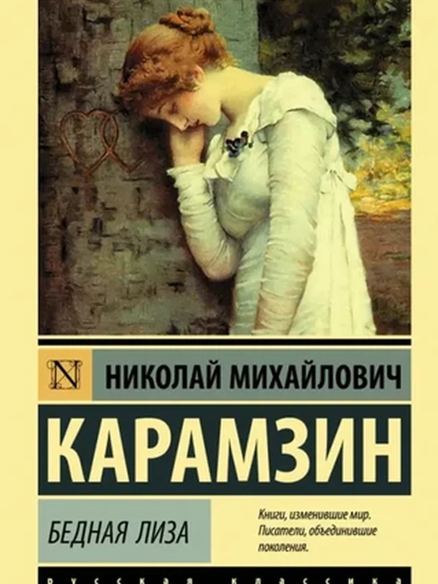 Эксклюзивная русская классика м Карамзин Бедная Лиза /АСТ/