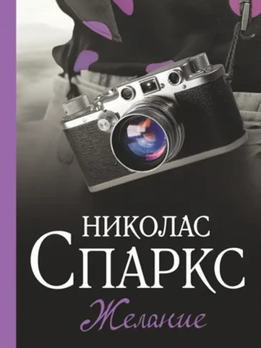 Спаркс м Желание /АСТ/ (Чудо любви)