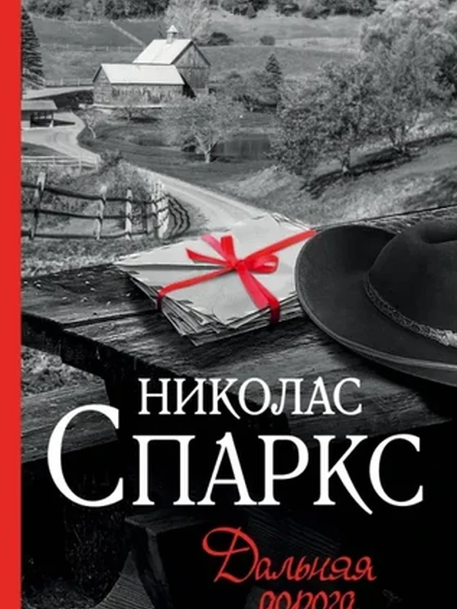 Спаркс м Дальняя дорога /АСТ/ (Чудо любви)