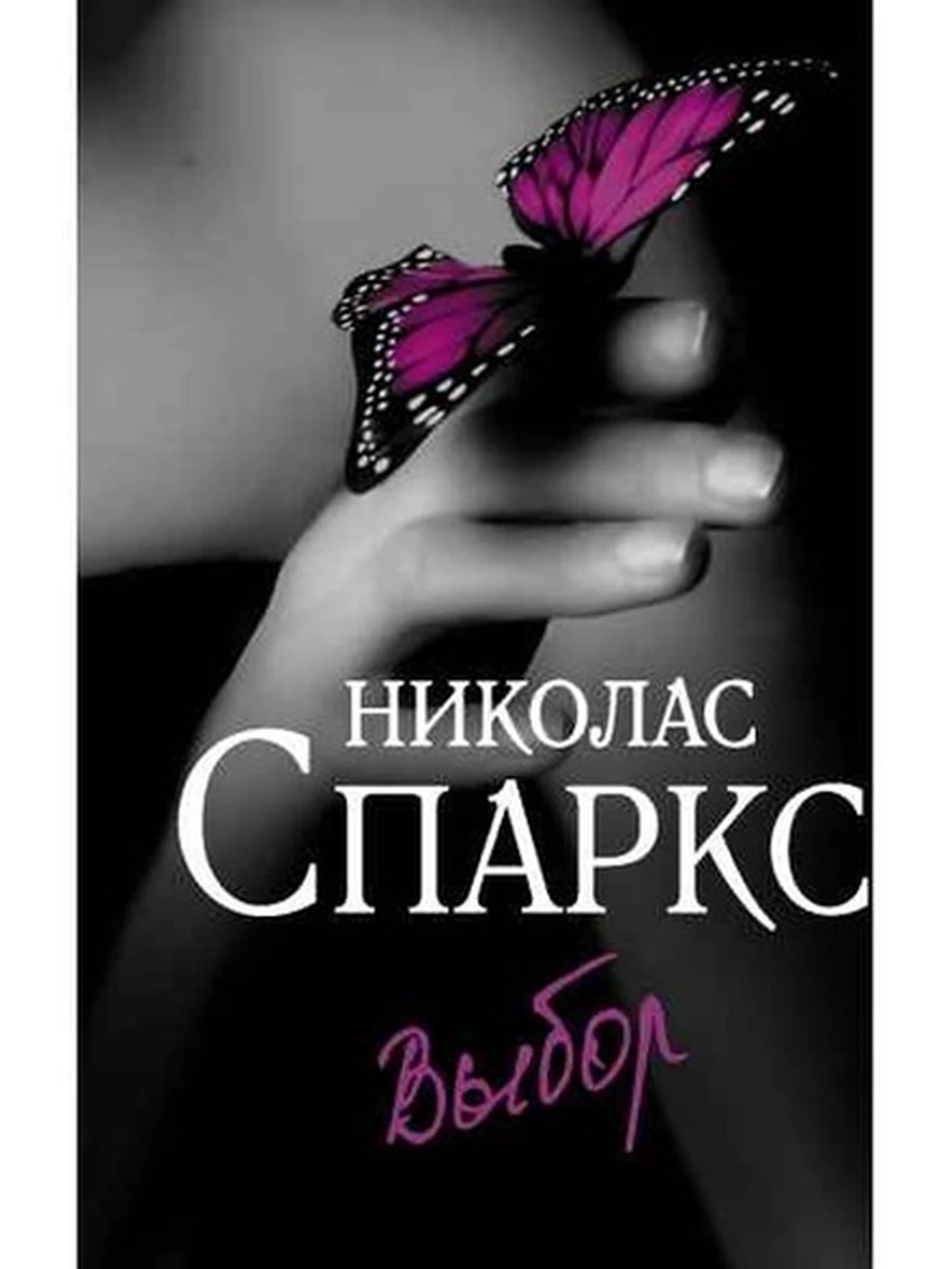 Спаркс м Выбор (нов.оф.) /АСТ/
