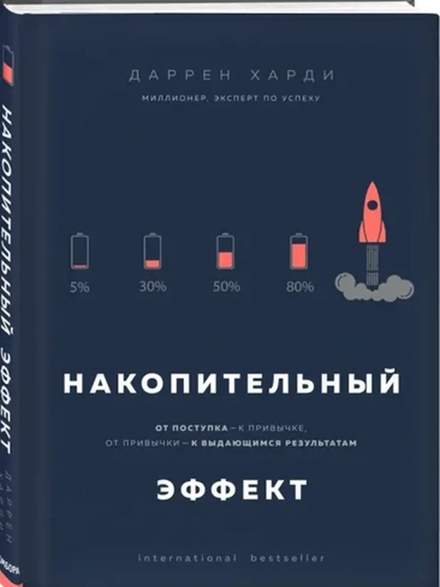 Накопительный эффект: от поступка - к привычке, от привычки - выдающимся результатам