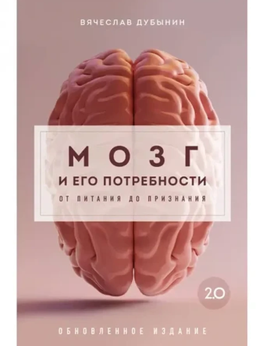 Мозг и его потребности 2.0. От питания до признания Дубынин /Эксмо/