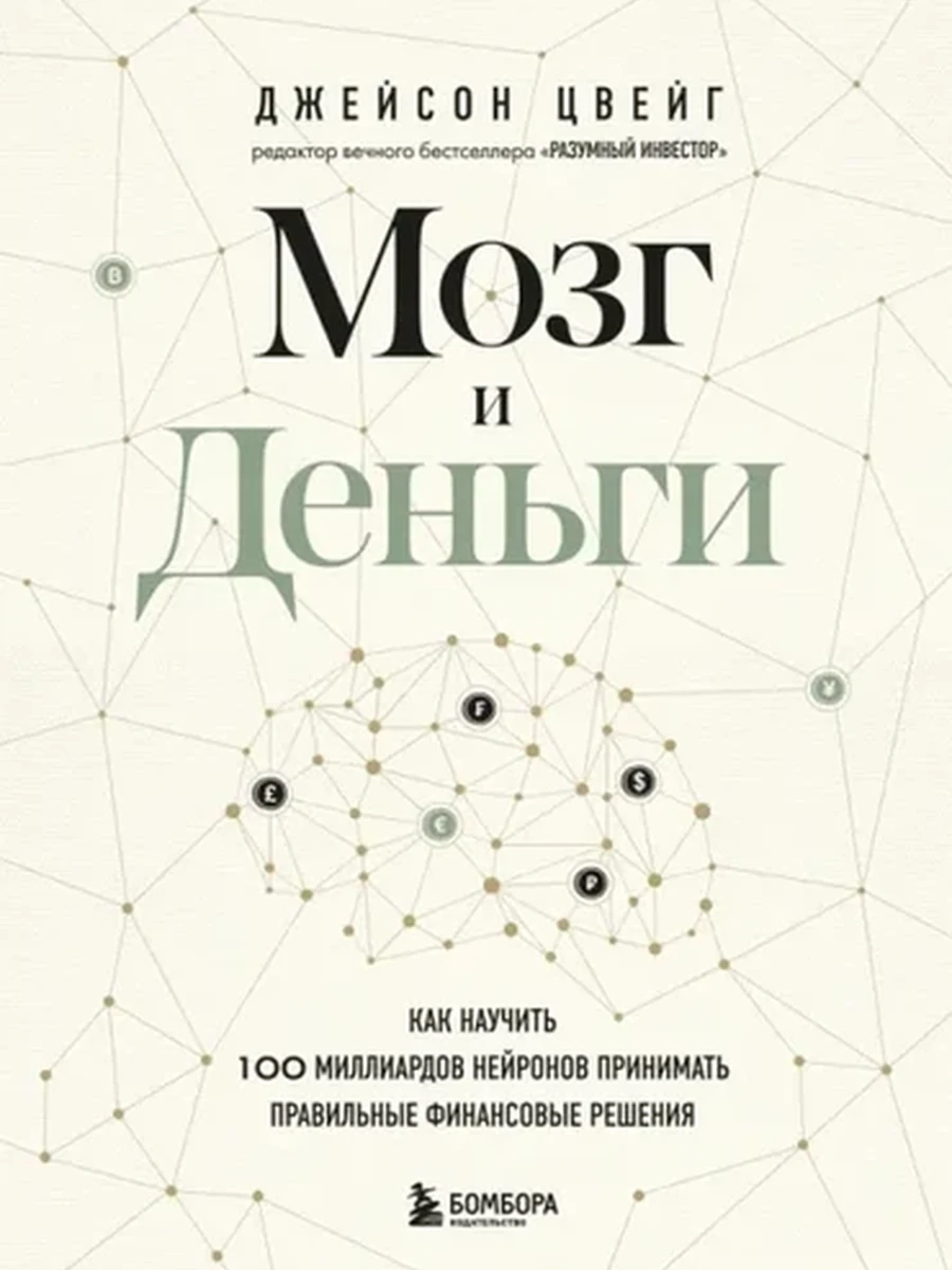 Мозг и деньги Цвейг/Эксмо/
