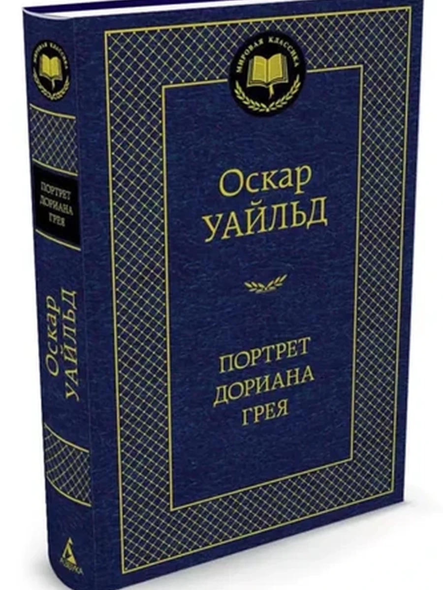 Мировая классика /Азбука/ Уайльд Портрет Дориана Грея