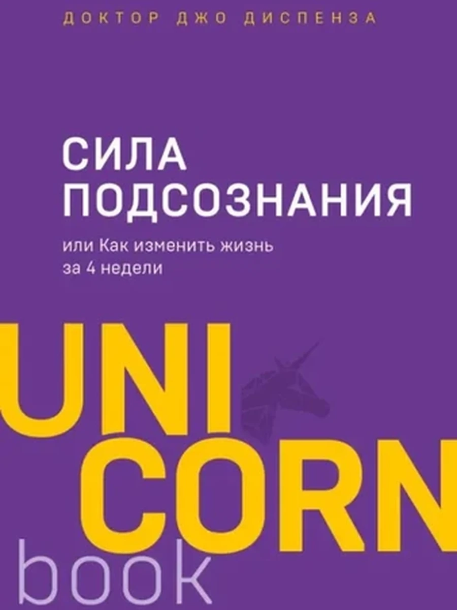 UnicornBook Сила подсознания или Как изменить жизнь за 4 недели (миньон, мягк.) /Эксмо/