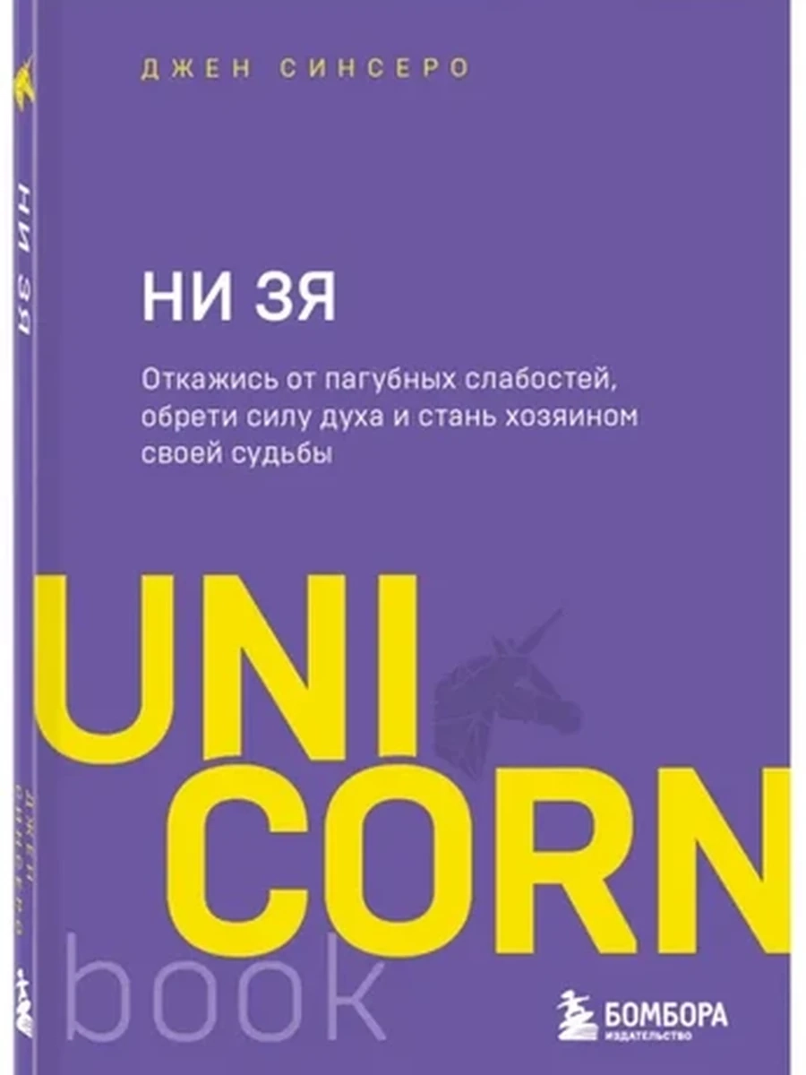 UnicornBook НИ ЗЯ (миньон, мягк.) /Эксмо/