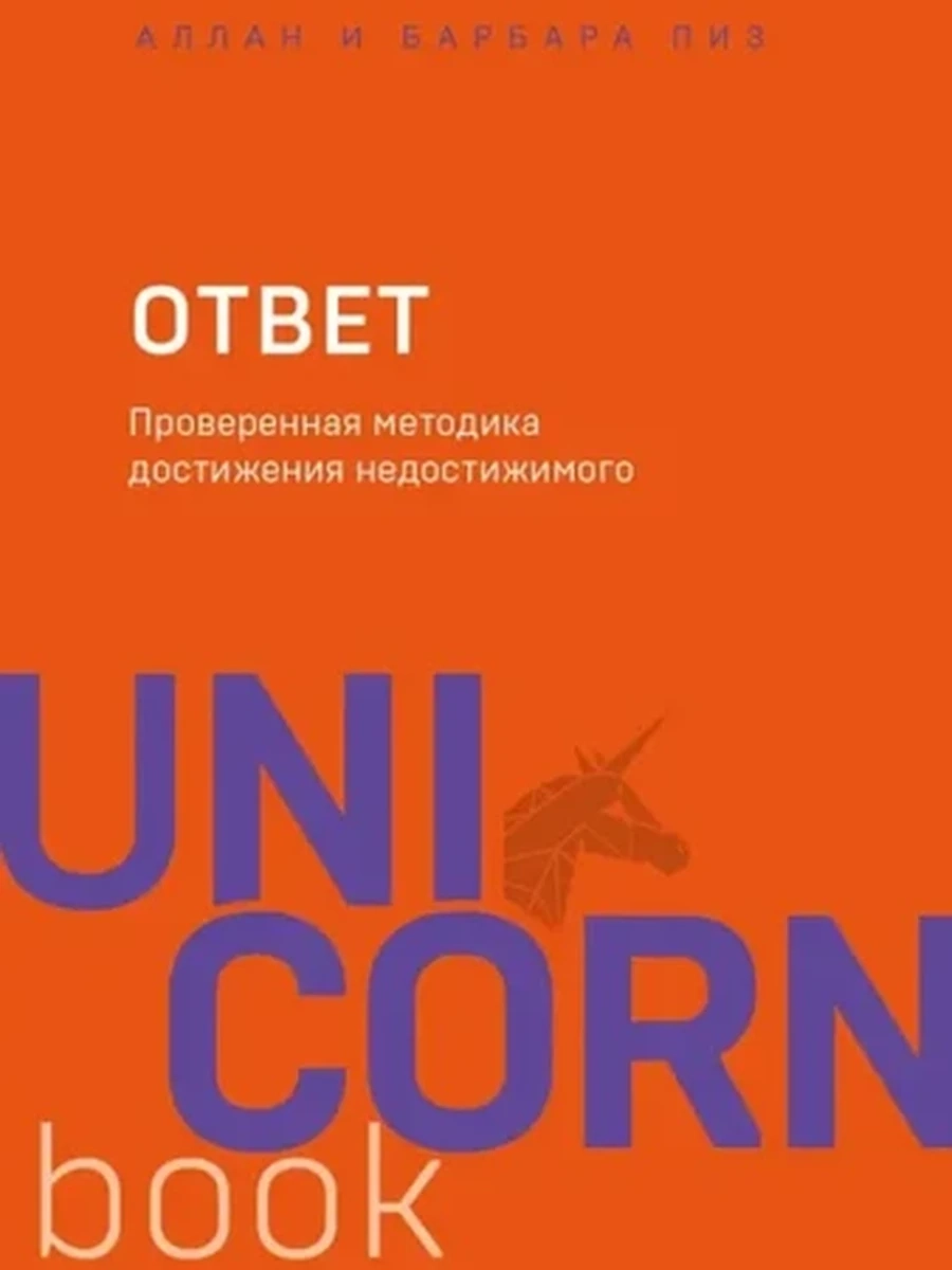 UnicornBook Ответ (миньон, мягк.) /Эксмо/