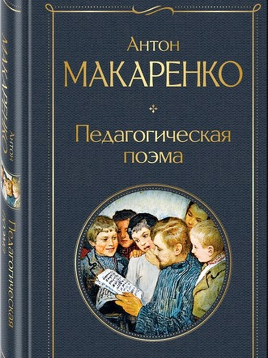 Всемирная литература /Эксмо/ Макаренко Педагогическая поэма