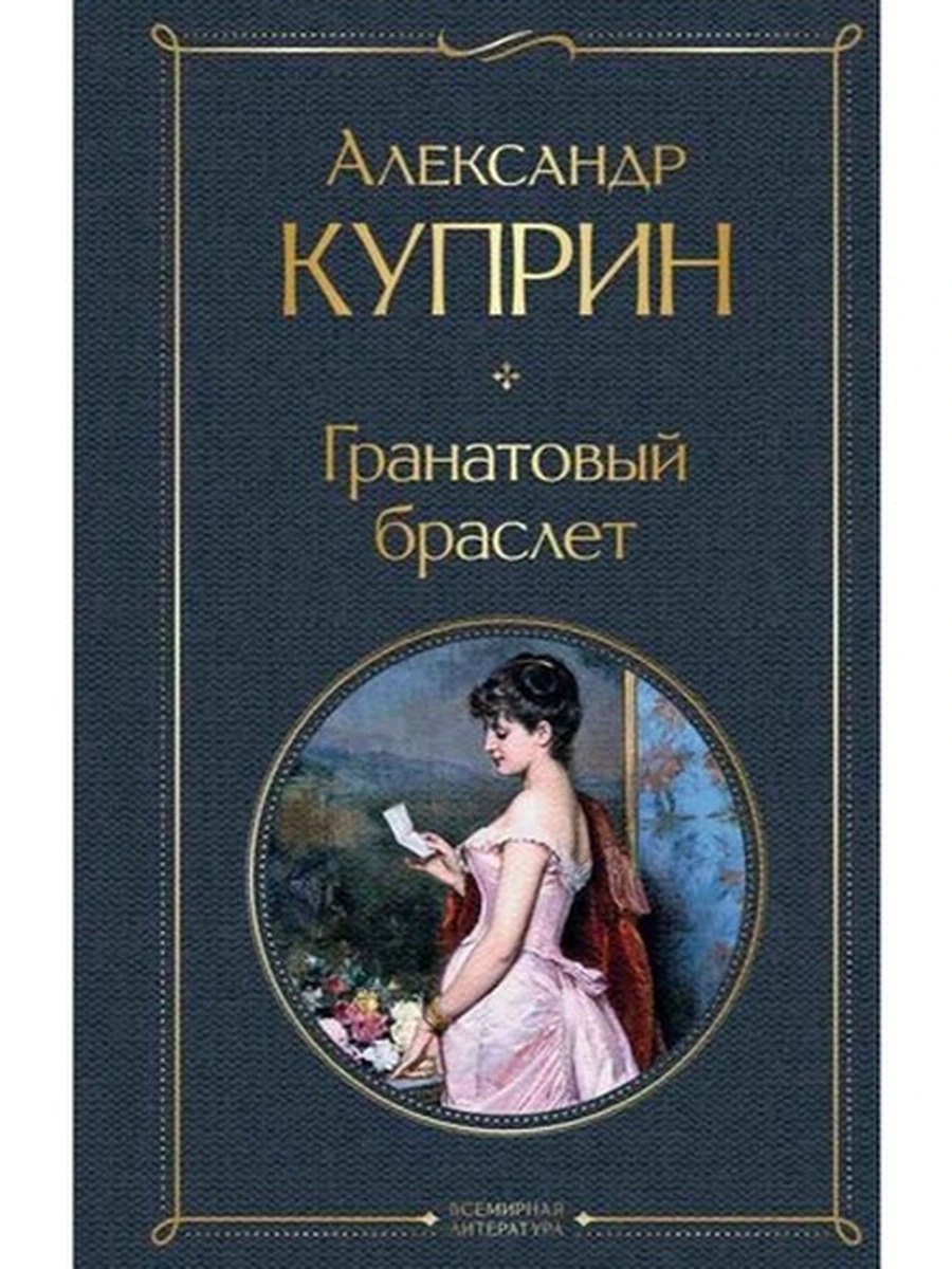 Всемирная литература /Эксмо/ Куприн Гранатовый браслет ш-к