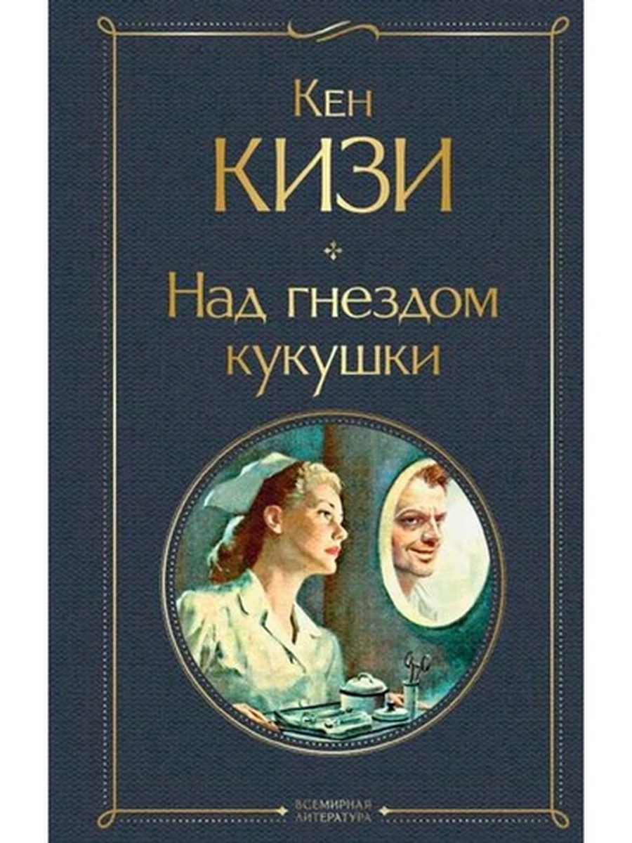 Всемирная литература /Эксмо/ Кизи Над гнездом кукушки