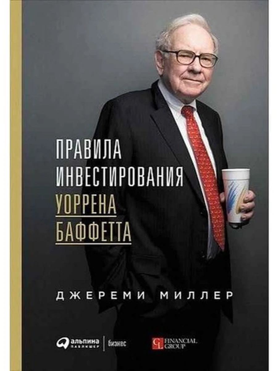 Правила инвестирования Уоррена Баффета /Альпина/