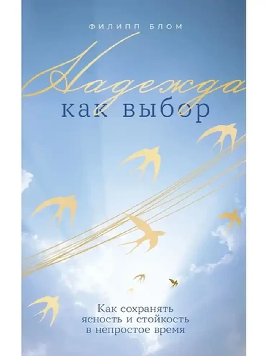 Надежда как выбор Как сохранять ясность и стойкость в непростое время Блом /Альпина/