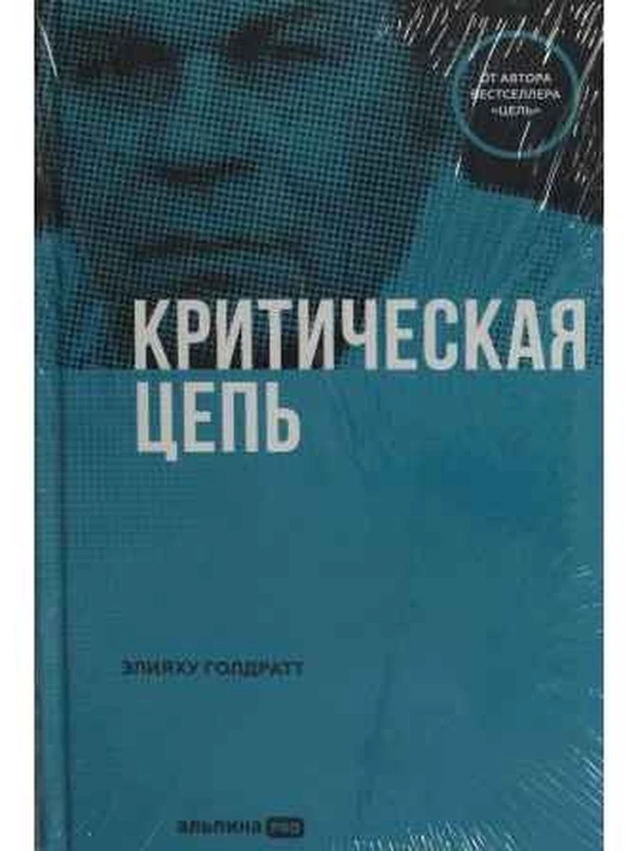Критическая цепь Голдратт /Альпина/