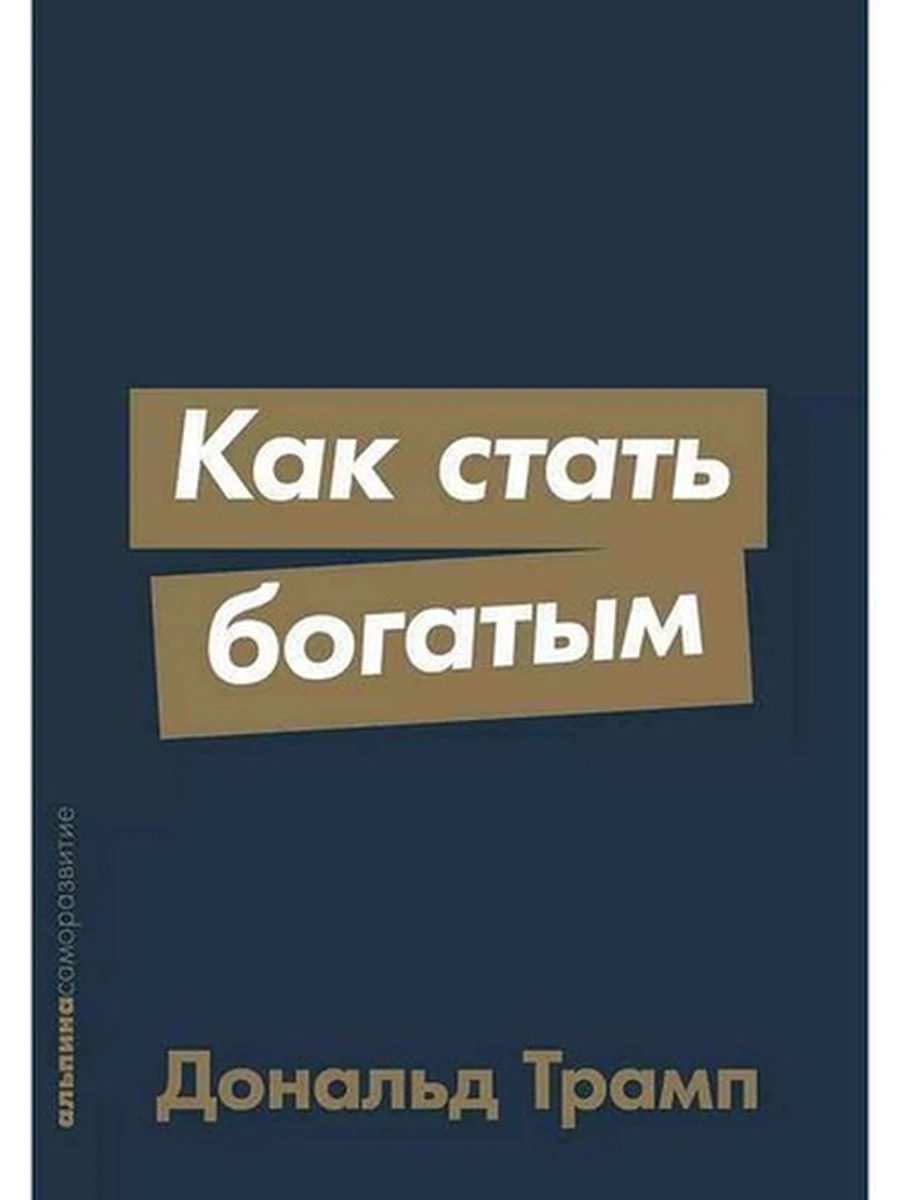 Книга Альпина саморазвитие Как стать богатым (мягк.)