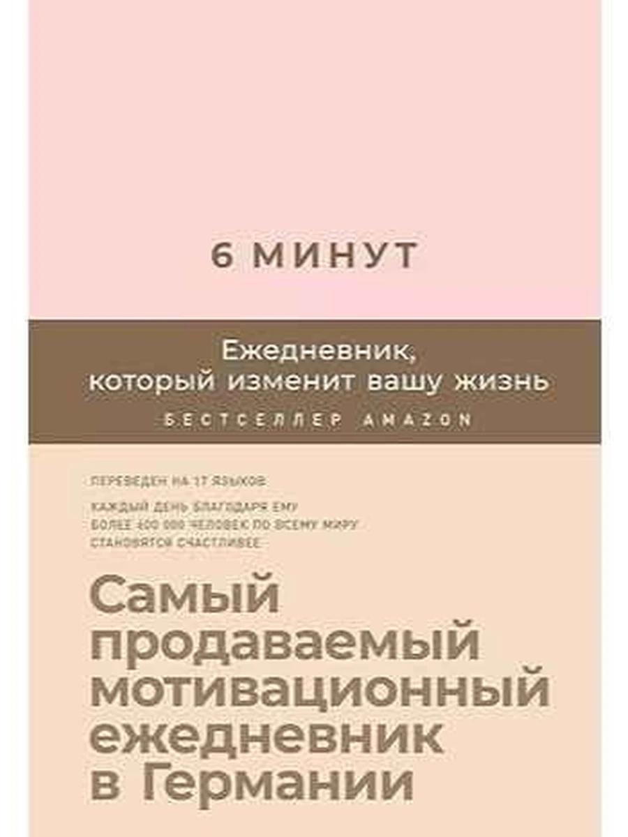 Книга 6 минут. Ежедневник, который изменит вашу жизнь (пудра) /Альпина/