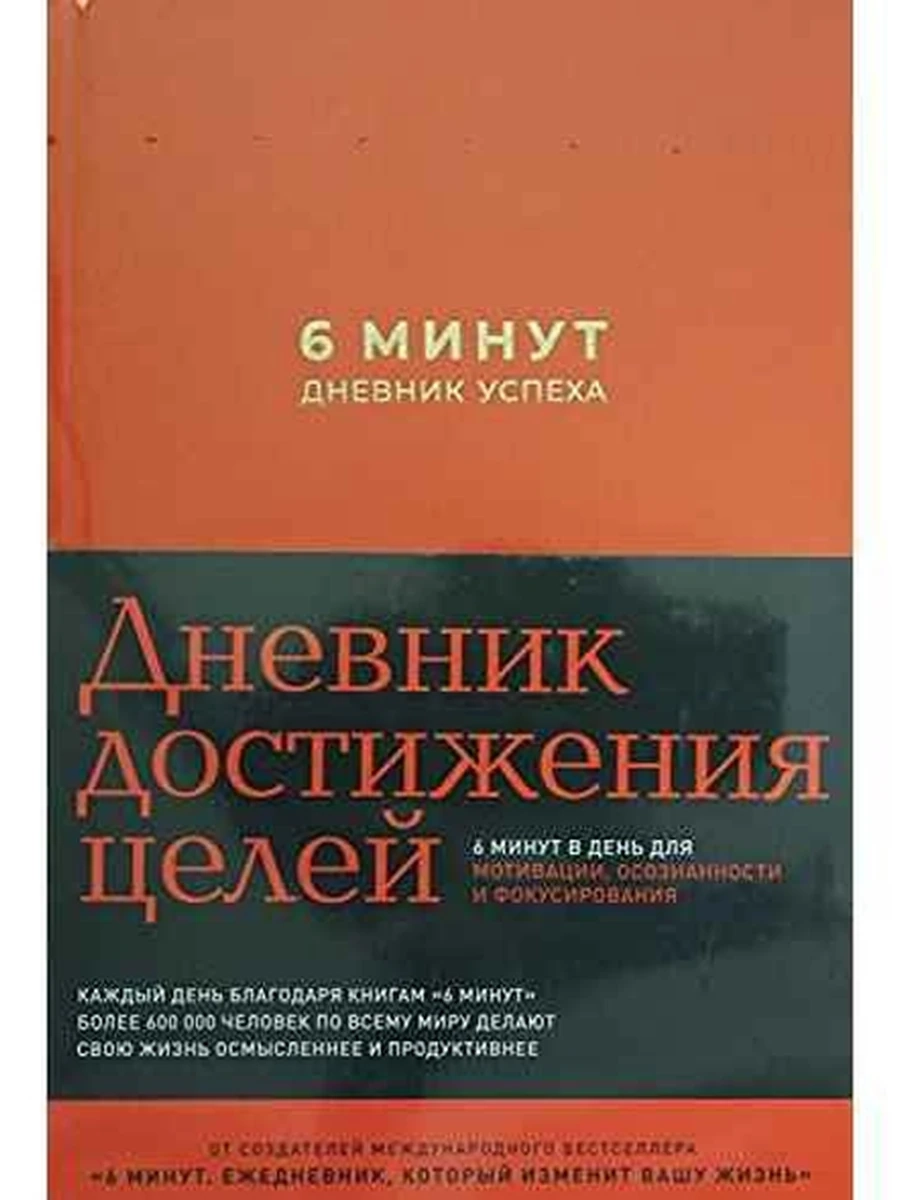 Книга 6 минут. Дневник успеха. Дневник достижения целей (шафран) /Альпина/