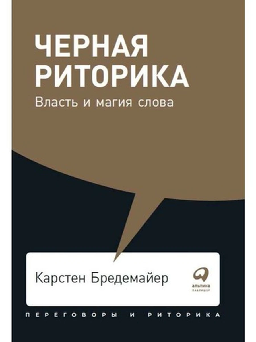 Альпина Переговоры и риторика Черная риторика. Власть и магия слова (миньон, мягк.) /Альпина/
