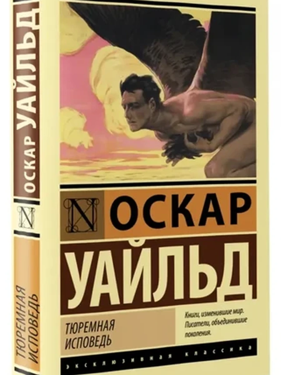 Эксклюзивная классика м Уайльд Тюремная исповедь /АСТ/