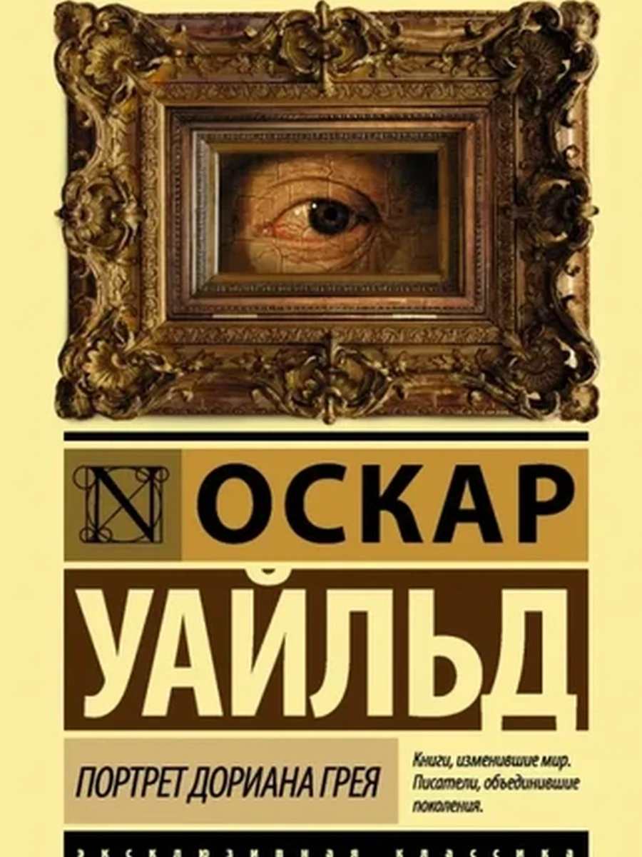 Эксклюзивная классика м Уайльд Портрет Дориана Грея /АСТ/ш-к.
