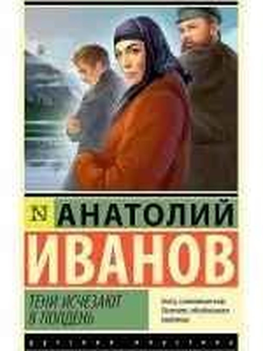 Эксклюзивная русская классика м Иванов Тени исчезают в полдень