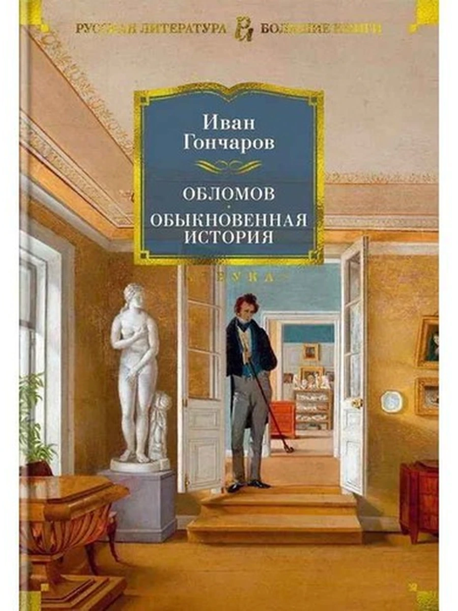 Большие книги Гончаров Обломов. Обыкновенная история /Иностранка/